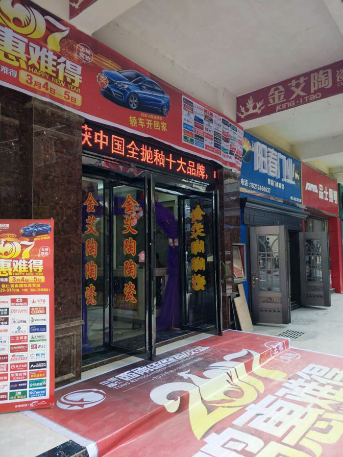 金艾陶瓷磚貴州銅仁店亮相西南國(guó)際商貿(mào)城聯(lián)盟會(huì)