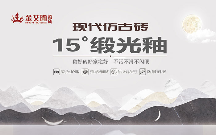15°鍛光釉瓷磚，  是始于現(xiàn)代風(fēng)格、國(guó)際潮流、年輕主流審美下的新一類瓷磚。