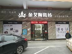 金艾陶張家界專賣店