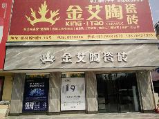 金艾陶廣西岑溪專賣(mài)店