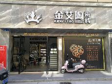 金艾陶湖北石首專賣(mài)店