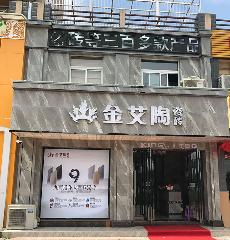 金艾陶安徽霍山專賣(mài)店