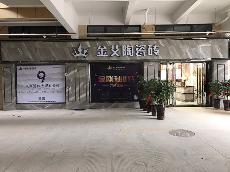 金艾陶安徽巢湖專賣(mài)店