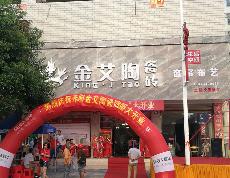 金艾陶湖南耒陽(yáng)專賣(mài)店