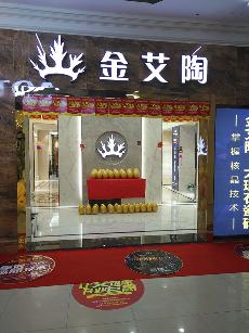 金艾陶湖北十堰專(zhuān)賣(mài)店