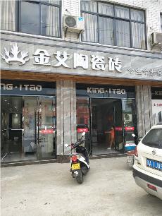 金艾陶浙江富陽(yáng)專賣店