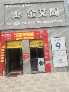 金艾陶安微泗縣專賣(mài)店