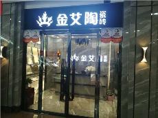 金艾陶內(nèi)蒙古鄂爾多斯專(zhuān)賣(mài)店